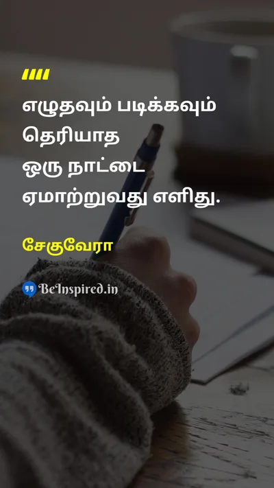 Che Guevara Tamil Picture Quote on educationகல்வி literacyஎழுத்தறிவு critical-thinkingவிமர்சன சிந்தனை awarenessவிழிப்புணர்வு 