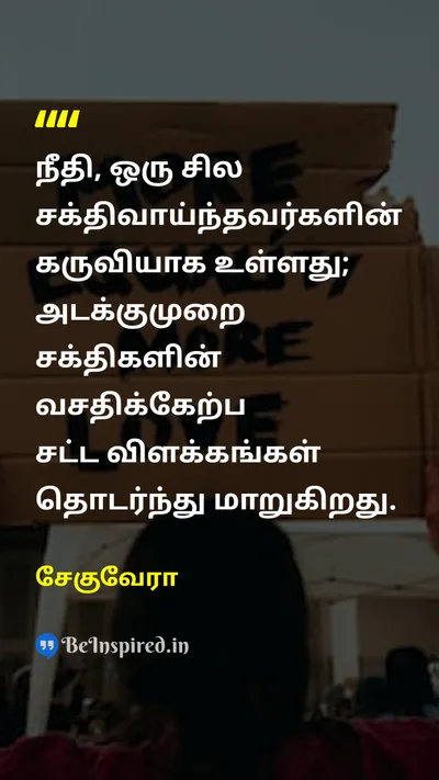 Che Guevara Tamil Picture Quote on justiceநீதி inequalityசமத்துவமின்மை oppressionஒடுக்குமுறை 