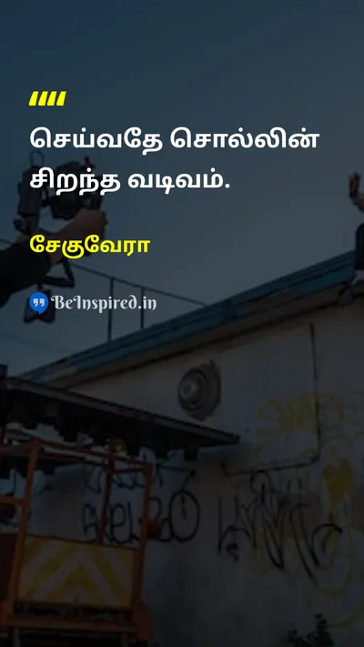 Che Guevara Tamil Picture Quote on actionசெயல் practiceபயிற்சி 