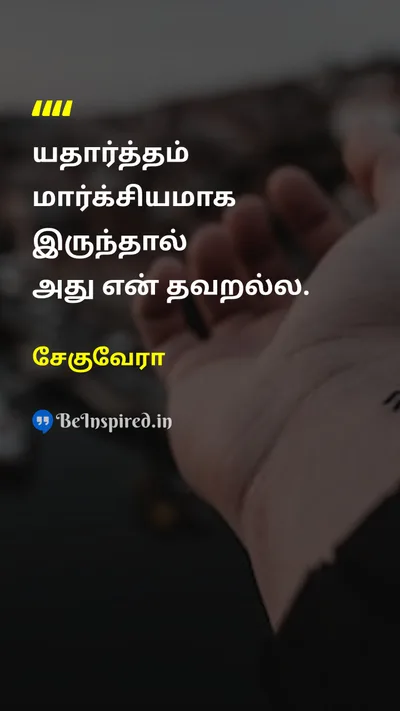 Che Guevara Tamil Picture Quote on marxismமார்க்சியம் realityயதார்த்தம் 