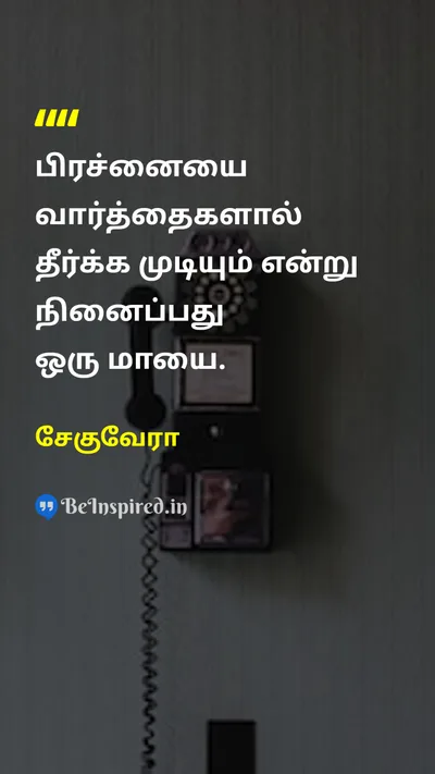 Che Guevara Tamil Picture Quote on illusionமாயை resolutionதீர்மானம் communicationதொடர்பு 