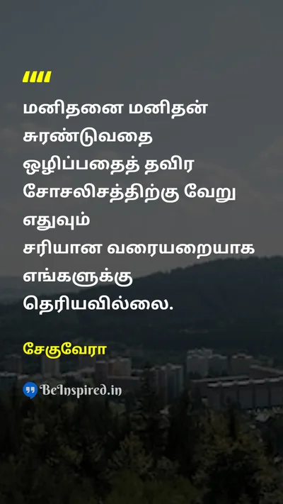 Che Guevara Tamil Picture Quote on socialismசோசலிசம் exploitationசுரண்டல் 