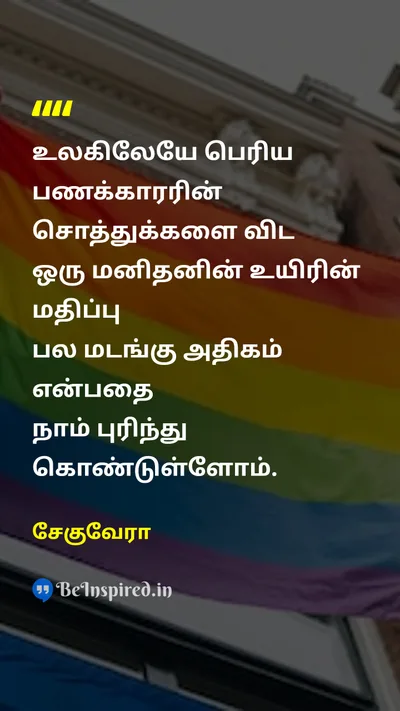 Che Guevara Tamil Picture Quote on equalityசமத்துவம் wealthசெல்வம் 