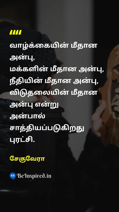 சேகுவேரா Tamil Picture Quote on revolutionபுரட்சி loveஅன்பு lifeவாழ்க்கை peopleமக்கள் justiceநீதி libertyவிடுதலை 