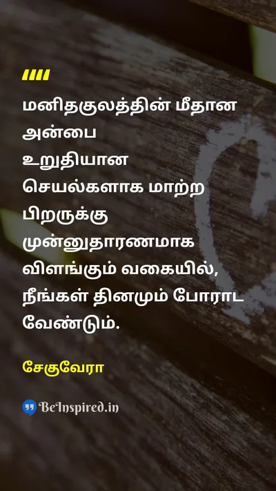 சேகுவேரா Tamil Picture Quote on fightசண்டை loveகாதல் actionஅதிரடி 