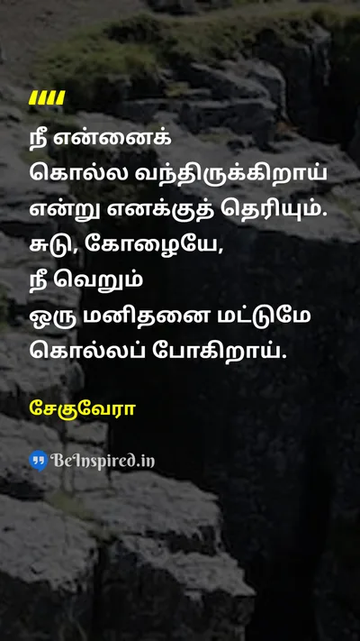 Che Guevara Tamil Picture Quote on defianceஎதிர்ப்பு courageதைரியம் braveryவீரம் 