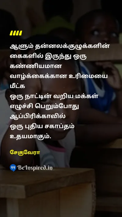 Che Guevara Tamil Picture Quote on africaஆப்பிரிக்கா liberationவிடுதலை social-justiceசமூக நீதி 