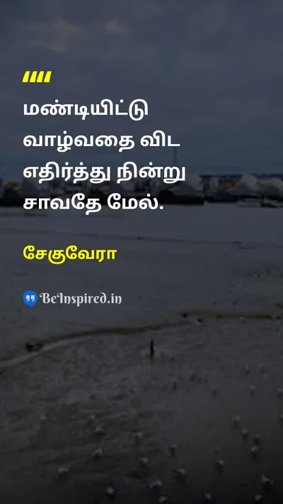 Che Guevara Tamil Picture Quote on courageதைரியம் resilienceபின்னடைவு oppressionஒடுக்குமுறை 