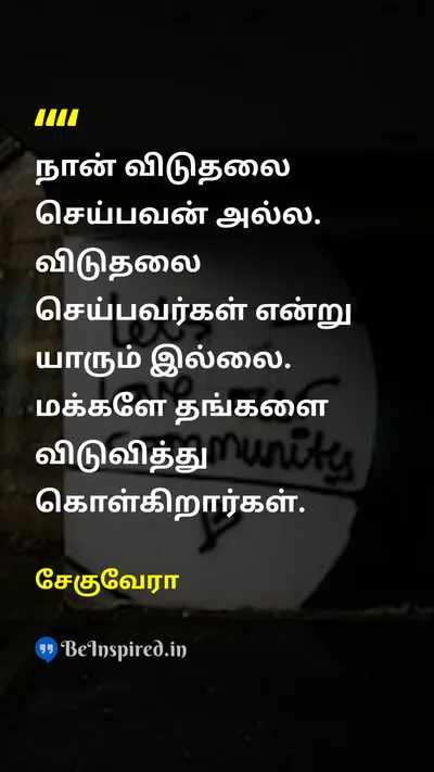 Che Guevara Tamil Picture Quote on self-liberationசுய விடுதலை empowermentஅதிகாரமளித்தல் communityசமூகம் 