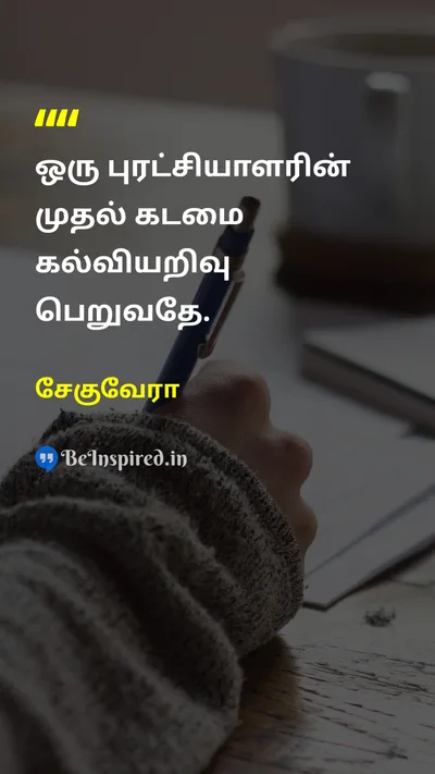 Che Guevara Tamil Picture Quote on educationகல்வி critical-thinkingவிமர்சன சிந்தனை activismசெயல்பாடு 