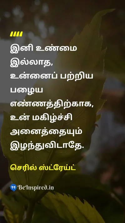Cheryl Strayed Tamil Picture Quote on self-loveசுய அன்பு happinessமகிழ்ச்சி changeமாற்றம் lifeவாழ்க்கை 