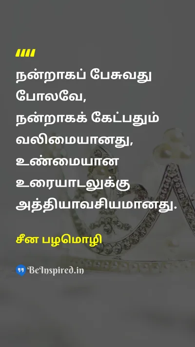 சீன பழமொழி Tamil Picture Quote on wisdomஞானம் communicationதகவல் தொடர்பு listeningகேட்பது 