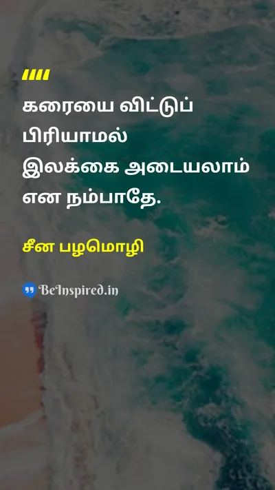சீன பழமொழி Tamil Picture Quote on motivationalஊக்கமூட்டும் successவெற்றி changeமாற்றம் lifeவாழ்க்கை 
