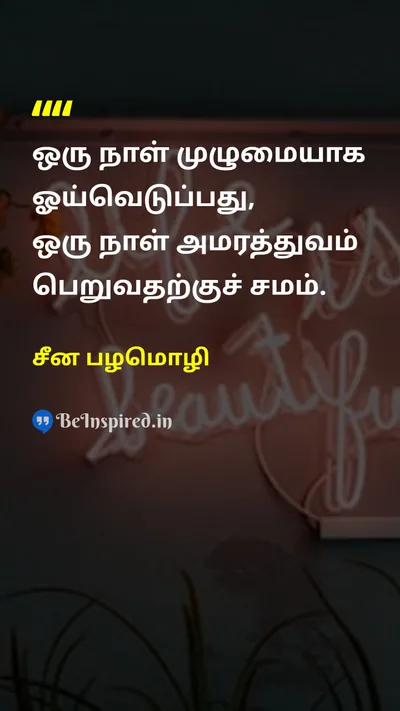 சீன பழமொழி Tamil Picture Quote on leisureஓய்வு timeநேரம் lifeவாழ்க்கை happinessமகிழ்ச்சி 