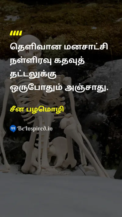 சீன பழமொழி Tamil Picture Quote on wisdomஞானம் lifeவாழ்க்கை 