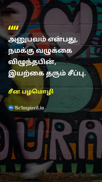 சீன பழமொழி Tamil Picture Quote on experienceஅனுபவம் wisdomஞானம் lifeவாழ்க்கை 