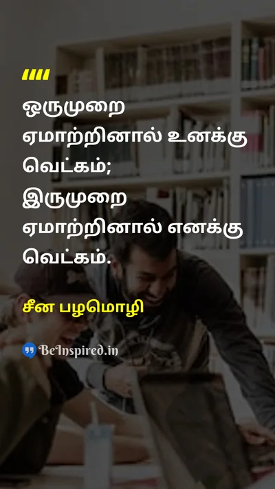 சீன பழமொழி Tamil Picture Quote on wisdomஞானம் deceptionஏமாற்றுதல் responsibilityபொறுப்பு 