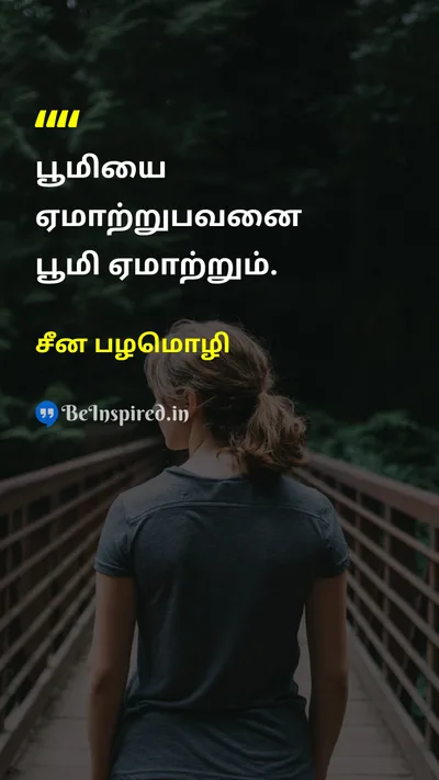 சீன பழமொழி Tamil Picture Quote on karmaகர்மா justiceநீதி lifeவாழ்க்கை 