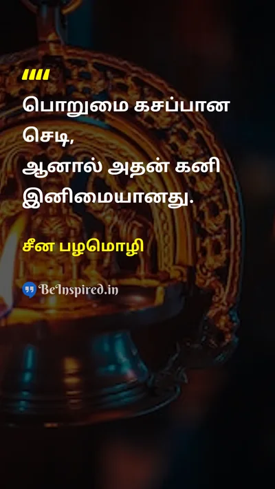 சீன பழமொழி Tamil Picture Quote on patienceபொறுமை lifeவாழ்க்கை wisdomஞானம் hard-workகடின உழைப்பு 