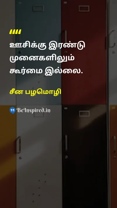 சீன பழமொழி Tamil Picture Quote on wisdomஞானம் lifeவாழ்க்கை 