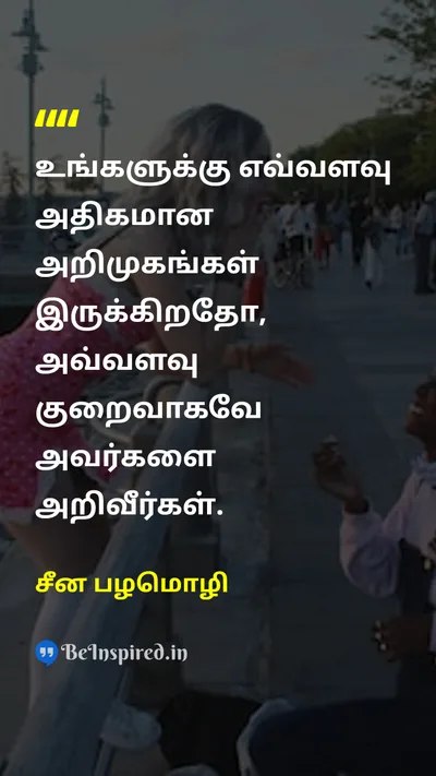 சீன பழமொழி Tamil Picture Quote on friendshipநட்பு relationshipsஉறவுகள் wisdomஞானம் 