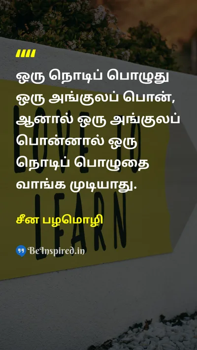 சீன பழமொழி Tamil Picture Quote on timeநேரம் valueமதிப்பு lifeவாழ்க்கை 