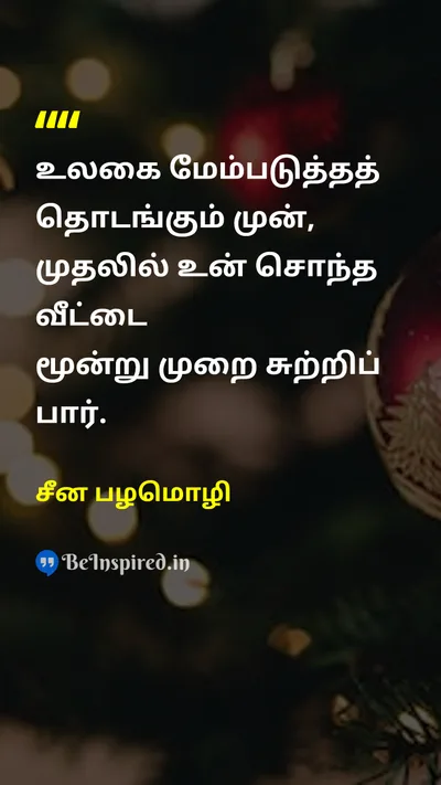 சீன பழமொழி Tamil Picture Quote on changeமாற்றம் lifeவாழ்க்கை disciplineஒழுக்கம் 