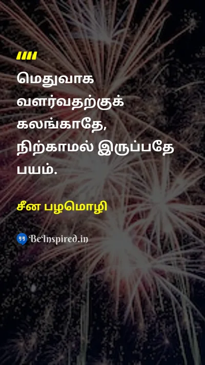 சீன பழமொழி Tamil Picture Quote on motivationalஊக்கமளிக்கும் disciplineஒழுக்கம் wisdomஞானம் 
