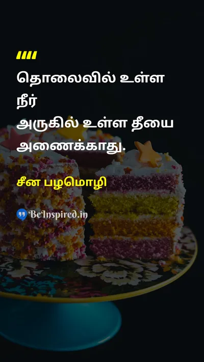 சீன பழமொழி Tamil Picture Quote on problem solvingபிரச்சனை தீர்த்தல் proverbபழமொழி wisdomஞானம் practicalityபிரயோகத்தன்மை 