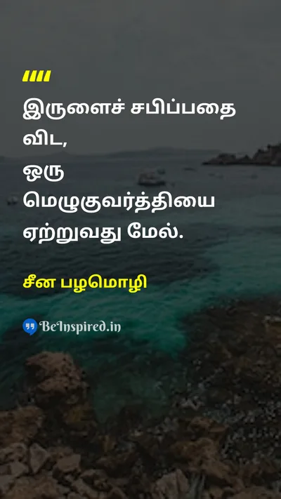 Chinese Proverb Tamil Picture Quote on hopeநம்பிக்கை courageதைரியம் motivationஉந்துதல் 