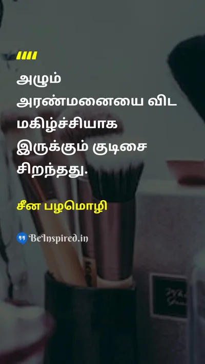 சீன பழமொழி Tamil Picture Quote on happinessமகிழ்ச்சி lifeவாழ்க்கை wisdomஞானம் 