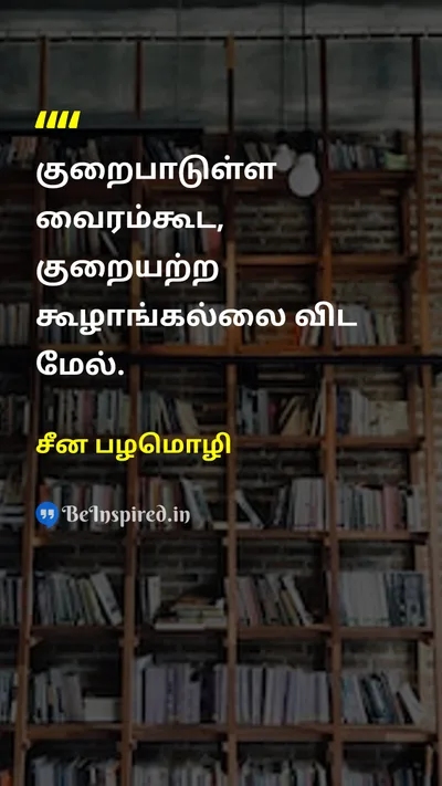 சீன பழமொழி Tamil Picture Quote on perfectionசெம்மை imperfectionகுறைபாடு wisdomஞானம் 