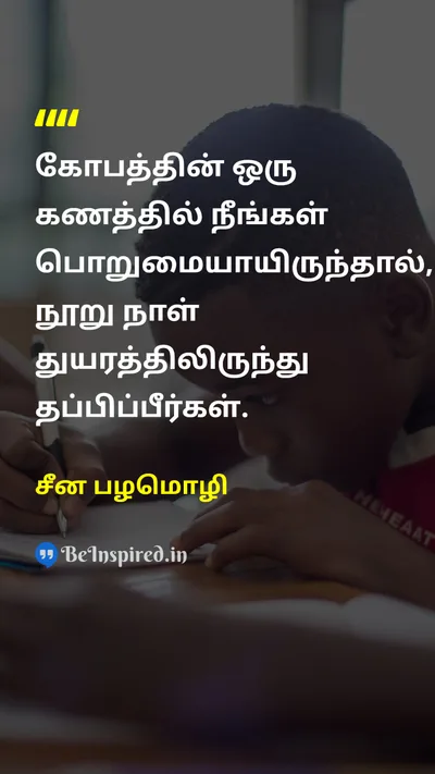 சீன பழமொழி Tamil Picture Quote on patienceபொறுமை disciplineஒழுக்கம் wisdomஞானம் 