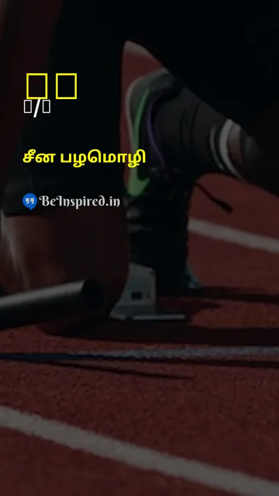 Chinese Proverb Tamil Picture Quote on perseveranceவிடாமுயற்சி disciplineஒழுக்கம் successவெற்றி courageதைரியம் 