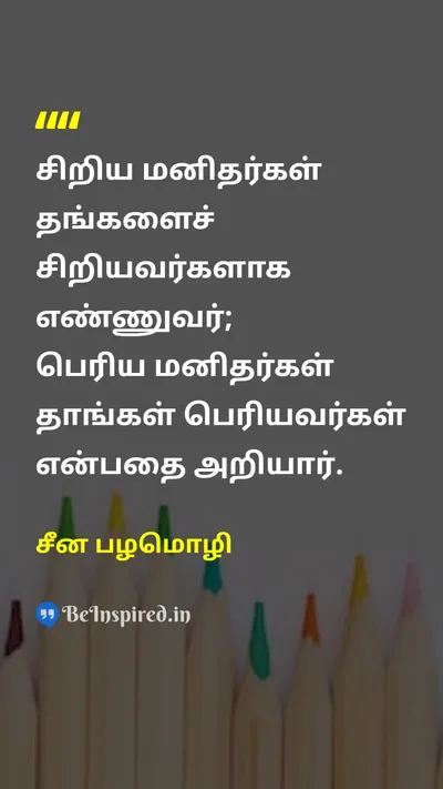 சீன பழமொழி Tamil Picture Quote on self-confidenceதன்னம்பிக்கை leadershipதலைமைத்துவம் wisdomஞானம் 