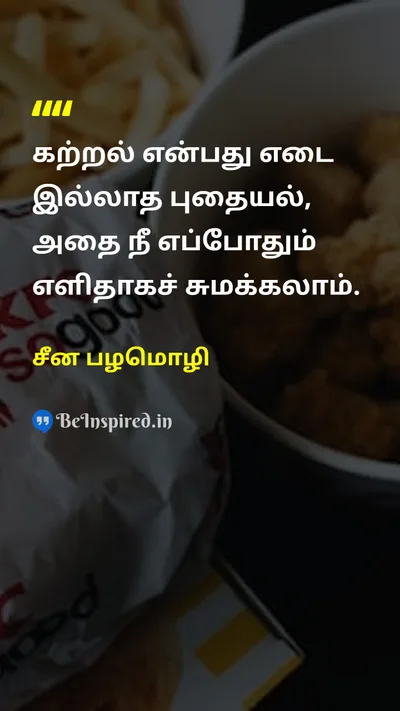 சீன பழமொழி Tamil Picture Quote on educationகல்வி wisdomஞானம் lifeவாழ்க்கை 