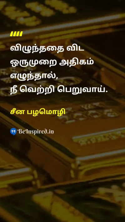 Chinese Proverb Tamil Picture Quote on resilienceநெகிழ்ச்சி perseveranceவிடாமுயற்சி successவெற்றி 