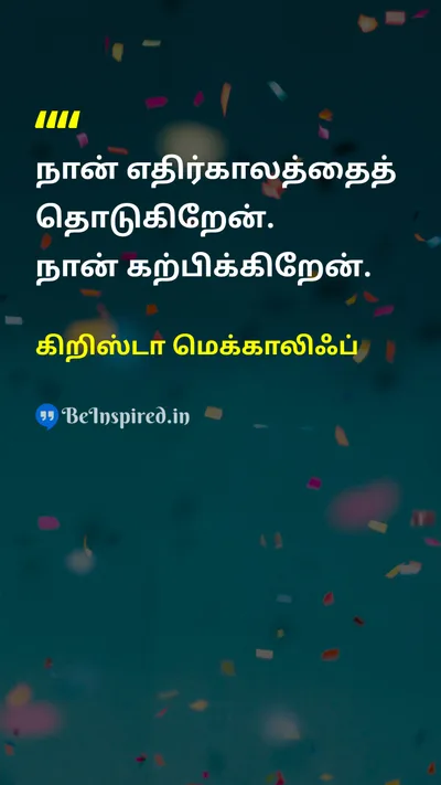 Christa McAuliffe Tamil Picture Quote on teacherஆசிரியர் educationகல்வி futureஎதிர்காலம் 