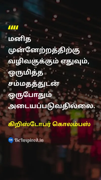 கிறிஸ்டோபர் கொலம்பஸ் Tamil Picture Quote on changeமாற்றம் courageதைரியம் leadershipதலைமைத்துவம் 