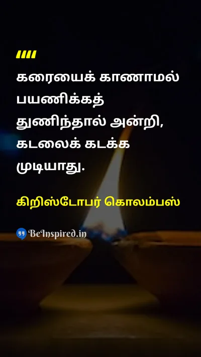 கிறிஸ்டோபர் கொலம்பஸ் Tamil Picture Quote on courageதைரியம் dreamகனவு changeமாற்றம் 
