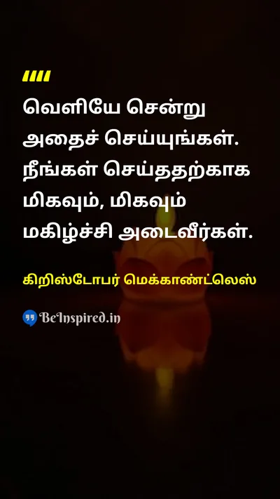 கிறிஸ்டோபர் மெக்காண்ட்லெஸ் Tamil Picture Quote on actionசெயல் motivationஊக்கம் 
