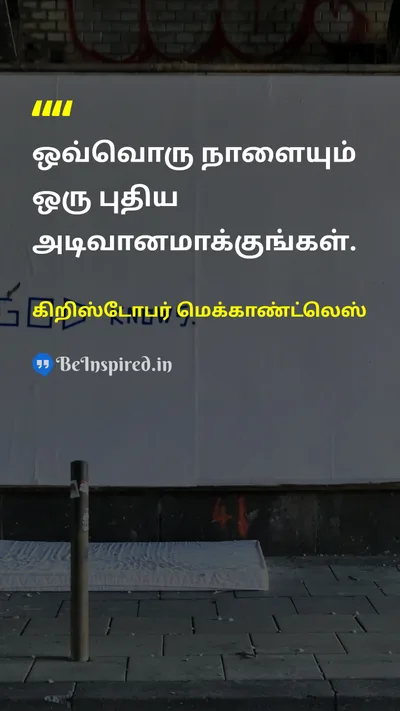 கிறிஸ்டோபர் மெக்காண்ட்லெஸ் Tamil Picture Quote on motivationalஊக்கமூட்டும் changeமாற்றம் 