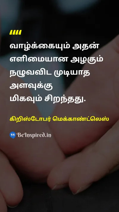 கிறிஸ்டோபர் மெக்காண்ட்லெஸ் Tamil Picture Quote on lifeவாழ்க்கை happinessமகிழ்ச்சி gratitudeநன்றியுணர்வு 