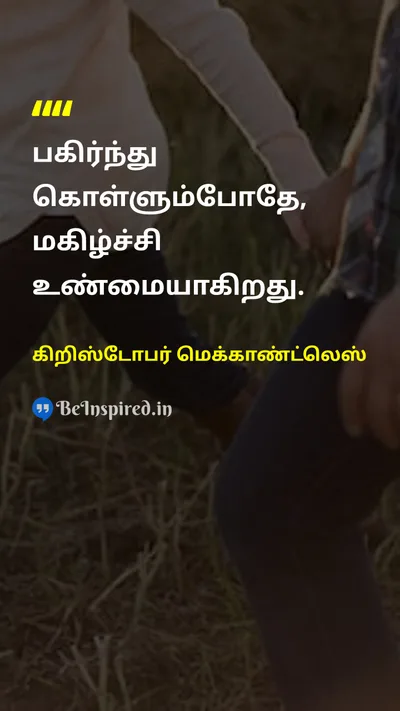 கிறிஸ்டோபர் மெக்காண்ட்லெஸ் Tamil Picture Quote on happinessமகிழ்ச்சி friendshipநட்பு loveஅன்பு lifeவாழ்க்கை 