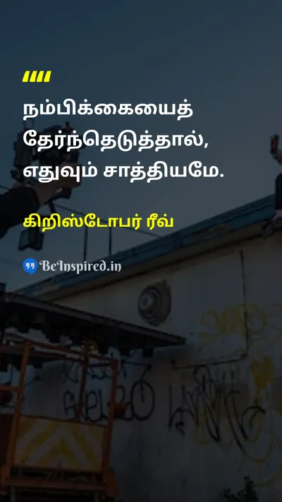 கிறிஸ்டோபர் ரீவ் Tamil Picture Quote on hopeநம்பிக்கை motivationஊக்கம் possibilityசாத்தியம் 