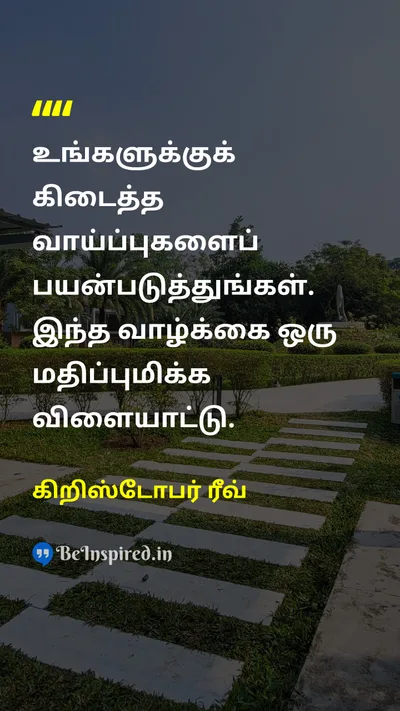 கிறிஸ்டோபர் ரீவ் Tamil Picture Quote on lifeவாழ்வு courageதைரியம் patienceபொறுமை 