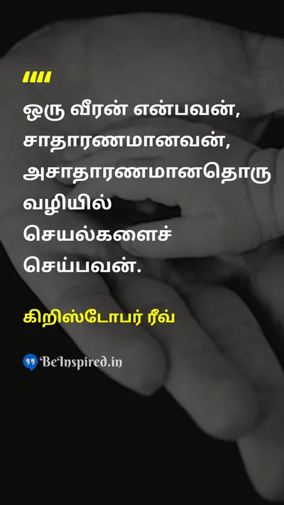 கிறிஸ்டோபர் ரீவ் Tamil Picture Quote on motivationஊக்கம் leadershipதலைமை courageதைரியம் 