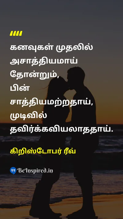 கிறிஸ்டோபர் ரீவ் Tamil Picture Quote on dreamகனவு hopeநம்பிக்கை motivationஊக்கம் 