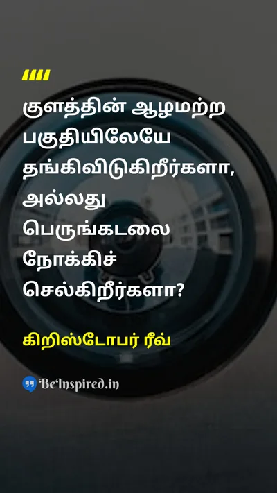 கிறிஸ்டோபர் ரீவ் Tamil Picture Quote on lifeவாழ்க்கை changeமாற்றம் courageதைரியம் 