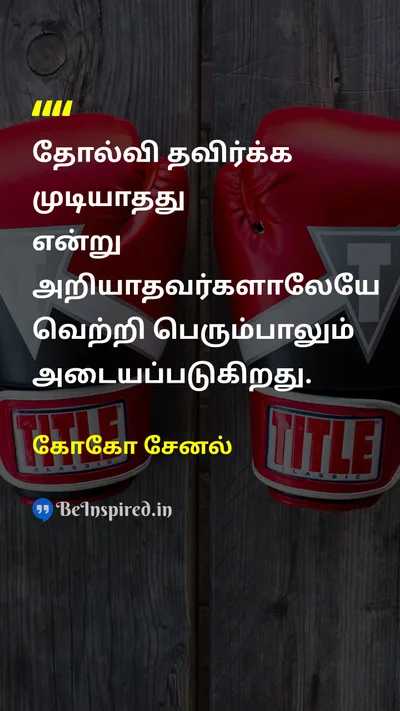 கோகோ சேனல் Tamil Picture Quote on successவெற்றி motivationஊக்கம் hard-workகடின உழைப்பு 
